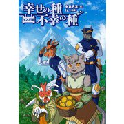 マンガ版 幸せの種 不幸の種（ジュリアンパブリッシング） [電子書籍]