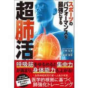 スポーツのパフォーマンスを最強にする超肺活（カンゼン） [電子書籍]