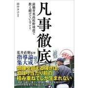 凡事徹底 前橋育英高校野球部で教え続けていること（カンゼン） [電子書籍]