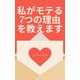 私がモテる7つの理由を教えます（VOYAGER（ボイジャー）） [電子書籍]