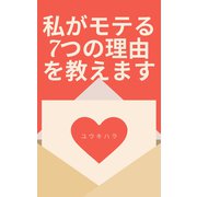 私がモテる7つの理由を教えます（VOYAGER（ボイジャー）） [電子書籍]