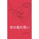 年の差片思い（VOYAGER（ボイジャー）） [電子書籍]