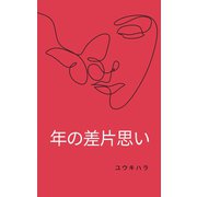 年の差片思い（VOYAGER（ボイジャー）） [電子書籍]
