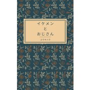 イケメンとおじさん（VOYAGER（ボイジャー）） [電子書籍]
