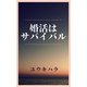 婚活はサバイバル（VOYAGER（ボイジャー）） [電子書籍]