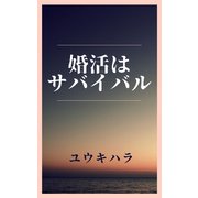 婚活はサバイバル（VOYAGER（ボイジャー）） [電子書籍]