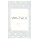 結婚への近道（VOYAGER（ボイジャー）） [電子書籍]