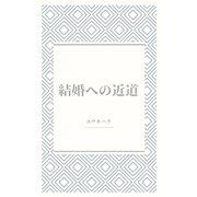 結婚への近道（VOYAGER（ボイジャー）） [電子書籍]
