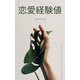 恋愛経験値（VOYAGER（ボイジャー）） [電子書籍]