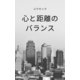心と距離のバランス（VOYAGER（ボイジャー）） [電子書籍]