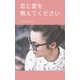 恋と愛を教えてください（VOYAGER（ボイジャー）） [電子書籍]
