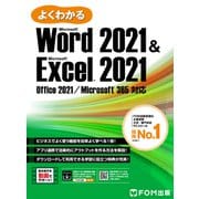 よくわかる Word 2021 ＆ Excel 2021 Office 2021/Microsoft 365対応（FOM出版） [電子書籍]