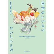 日本のいいもの おいしいもの THE WONDERFUL ＆ DELICIOUS IN JAPAN（朝日新聞出版） [電子書籍]