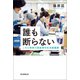 誰も断らない こちら神奈川県座間市生活援護課（朝日新聞出版） [電子書籍]