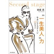 一生美人 力 セカンドステージ---63の気づき（朝日新聞出版） [電子書籍]