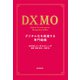 DXMO デジタル化を推進する専門組織（朝日新聞出版） [電子書籍]