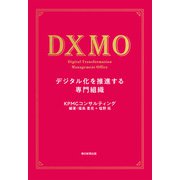 DXMO デジタル化を推進する専門組織（朝日新聞出版） [電子書籍]