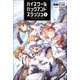 ハイスクールハックアンドスラッシュ 5（オルギスノベル）【電子版特典SS付】（一二三書房） [電子書籍]
