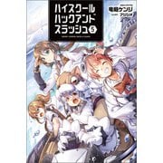 ハイスクールハックアンドスラッシュ 5（オルギスノベル）【電子版特典SS付】（一二三書房） [電子書籍]
