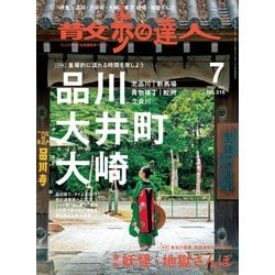 ヨドバシ.com - 散歩の達人_2022年7月号（交通新聞社） [電子書籍