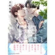 この恋をもう知ってる 1【単行本版（限定描き下ろし付き）】（MUGENUP） [電子書籍]