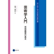 芸術学入門（京都芸術大学 東北芸術工科大学 出版局 藝術学舎） [電子書籍]