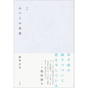 ふつうの未来（左右社） [電子書籍]
