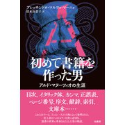初めて書籍を作った男（柏書房） [電子書籍]