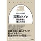 災害とトイレ（柏書房） [電子書籍]