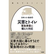 災害とトイレ（柏書房） [電子書籍]