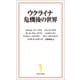 ウクライナ危機後の世界（宝島社） [電子書籍]