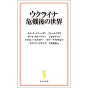 ウクライナ危機後の世界（宝島社） [電子書籍]