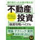 銀行員だった大家が教える！ 不動産投資 融資攻略バイブル（スタンダーズ） [電子書籍]
