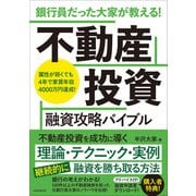 銀行員だった大家が教える！ 不動産投資 融資攻略バイブル（スタンダーズ） [電子書籍]