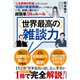 世界最高の雑談力―「人生最強の武器」を手に入れる！ 「伝説の家庭教師」がこっそり教える一生、会話に困らない超簡単50のルール（東洋経済新報社） [電子書籍]