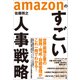 amazonのすごい人事戦略（東洋経済新報社） [電子書籍]