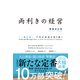 両利きの経営（増補改訂版）―「二兎を追う」戦略が未来を切り拓く（東洋経済新報社） [電子書籍]