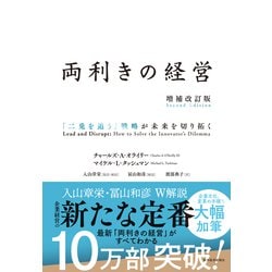 ヨドバシ.com - 両利きの経営（増補改訂版）―「二兎を追う」戦略が未来