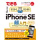 できるゼロからはじめるiPhone SE 第3世代 超入門（インプレス） [電子書籍]