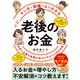 マンガと図解でよくわかる 老後のお金 本当に必要な金額の答えと今からできる対策（インプレス） [電子書籍]