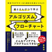 紙とえんぴつで学ぶアルゴリズムとフローチャート（日経BP出版） [電子書籍]