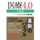 医療4.0 実践編（日経BP出版） [電子書籍]