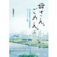 母さん、ごめん。2  50代独身男の介護奮闘記 グループホーム編（日経BP出版） [電子書籍]