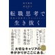 転職思考で生き抜く 異能の挑戦者に学ぶ12のヒント（日経BP出版） [電子書籍]