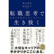 転職思考で生き抜く 異能の挑戦者に学ぶ12のヒント（日経BP出版） [電子書籍]