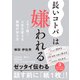 長いコトバは嫌われる メモ1枚！人生を変える最強の伝え方（日経BP出版） [電子書籍]