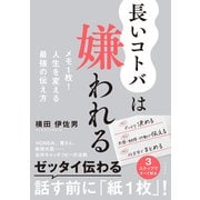 長いコトバは嫌われる メモ1枚！人生を変える最強の伝え方（日経BP出版） [電子書籍]