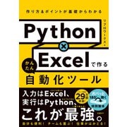 Python×Excelで作る かんたん自動化ツール（日経BP出版） [電子書籍]