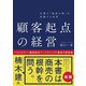企業の「成長の壁」を突破する改革 顧客起点の経営（日経BP出版） [電子書籍]