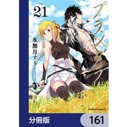プランダラ【分冊版】 161（KADOKAWA） [電子書籍]